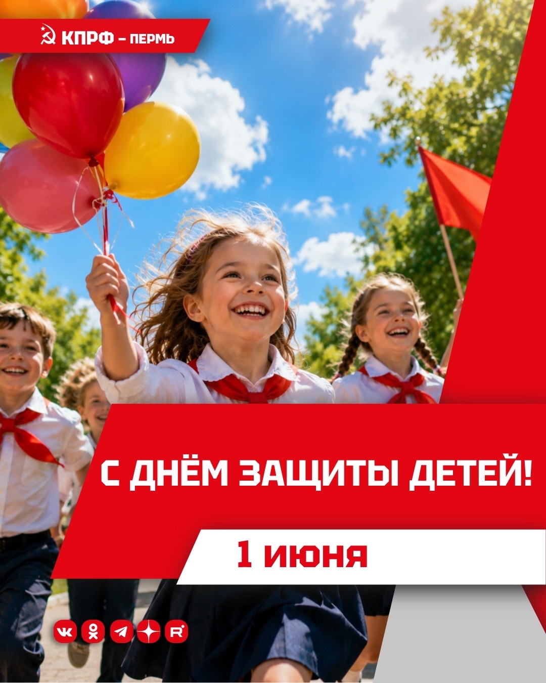 День защиты детей