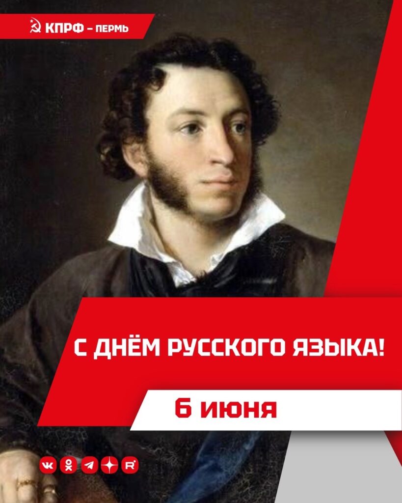 Поздравляю вас с Днём русского языка!