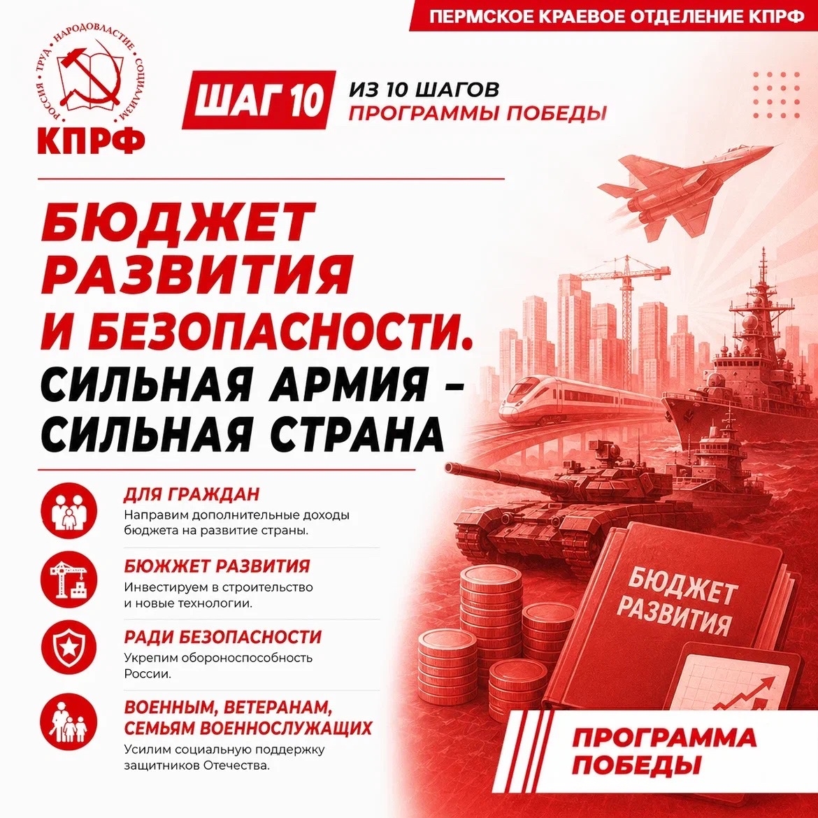 БЮДЖЕТ РАЗВИТИЯ И БЕЗОПАСНОСТИ. СИЛЬНАЯ АРМИЯ – СИЛЬНАЯ СТРАНА