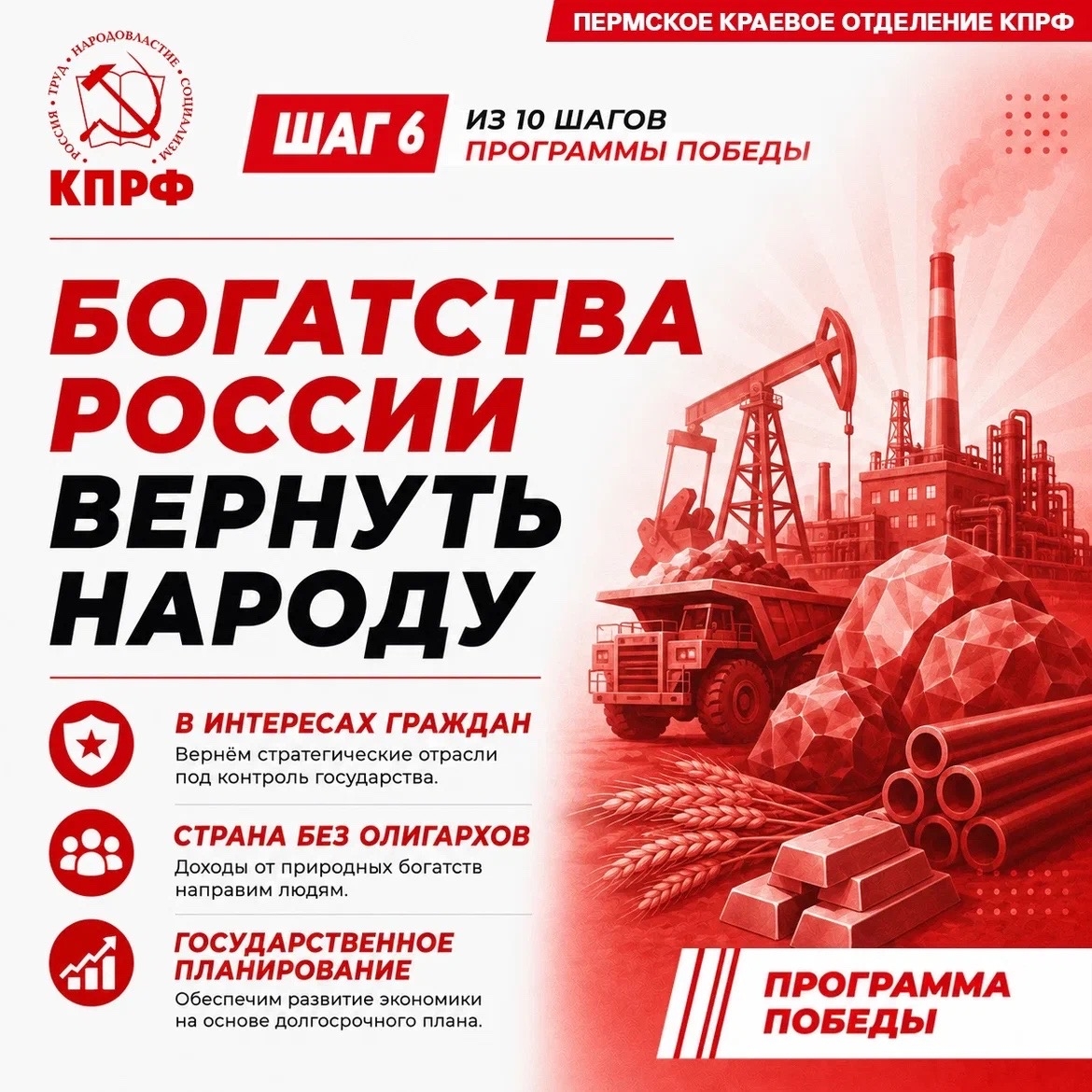 Богатства России вернуть народу!