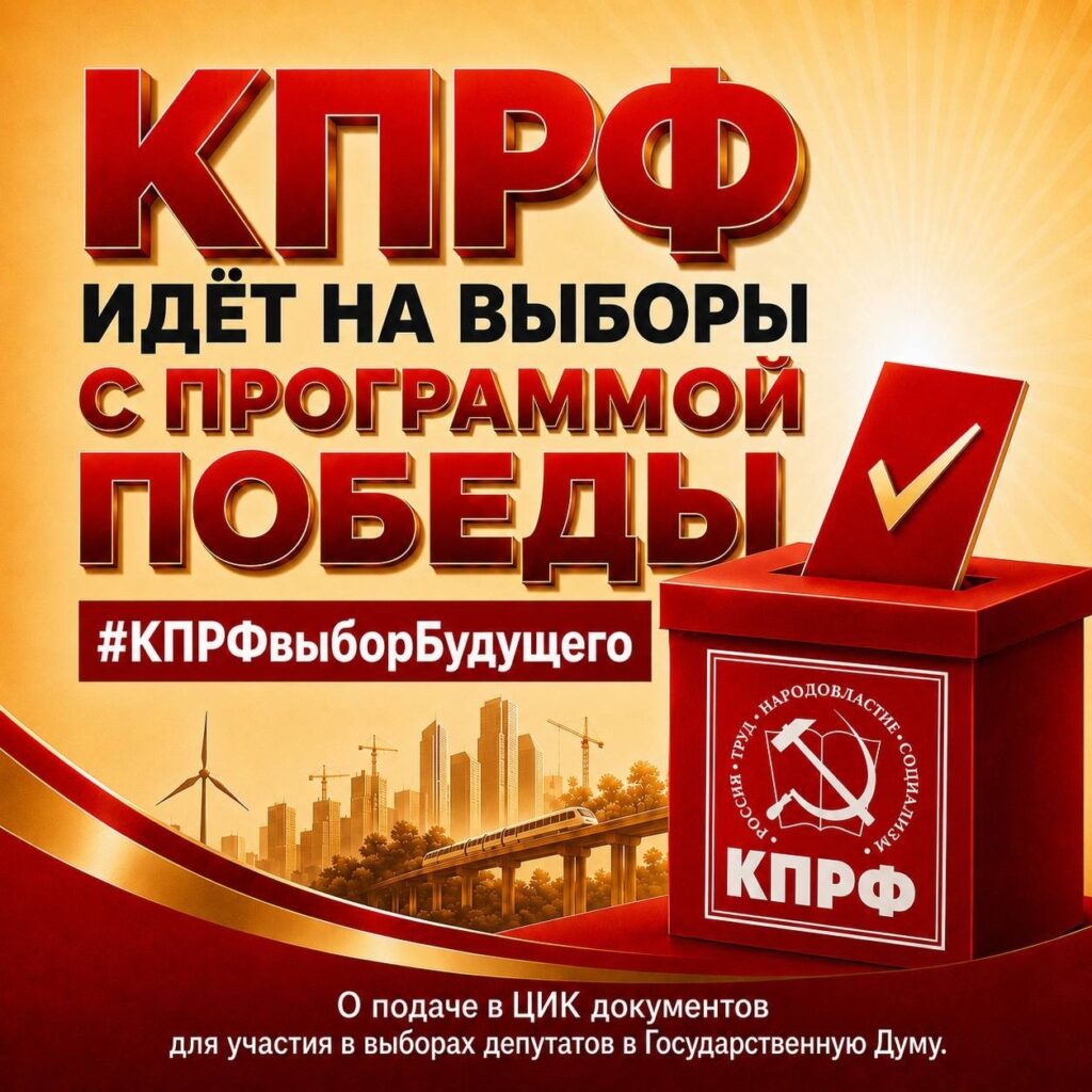 кпрф идет на выборы с победой