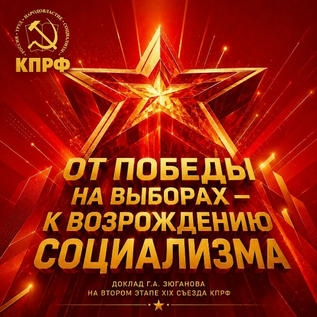Доклад «От победы на выборах — к возрождению социализма»