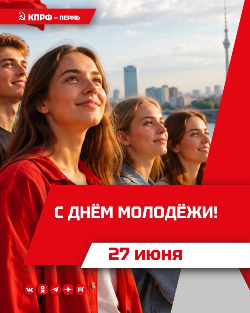 с Днём молодёжи