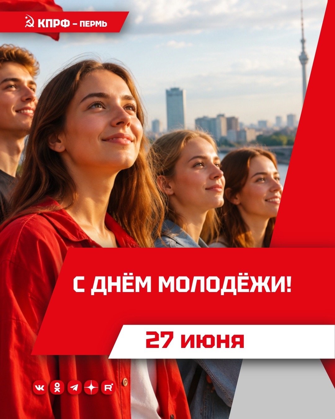 с Днём молодёжи