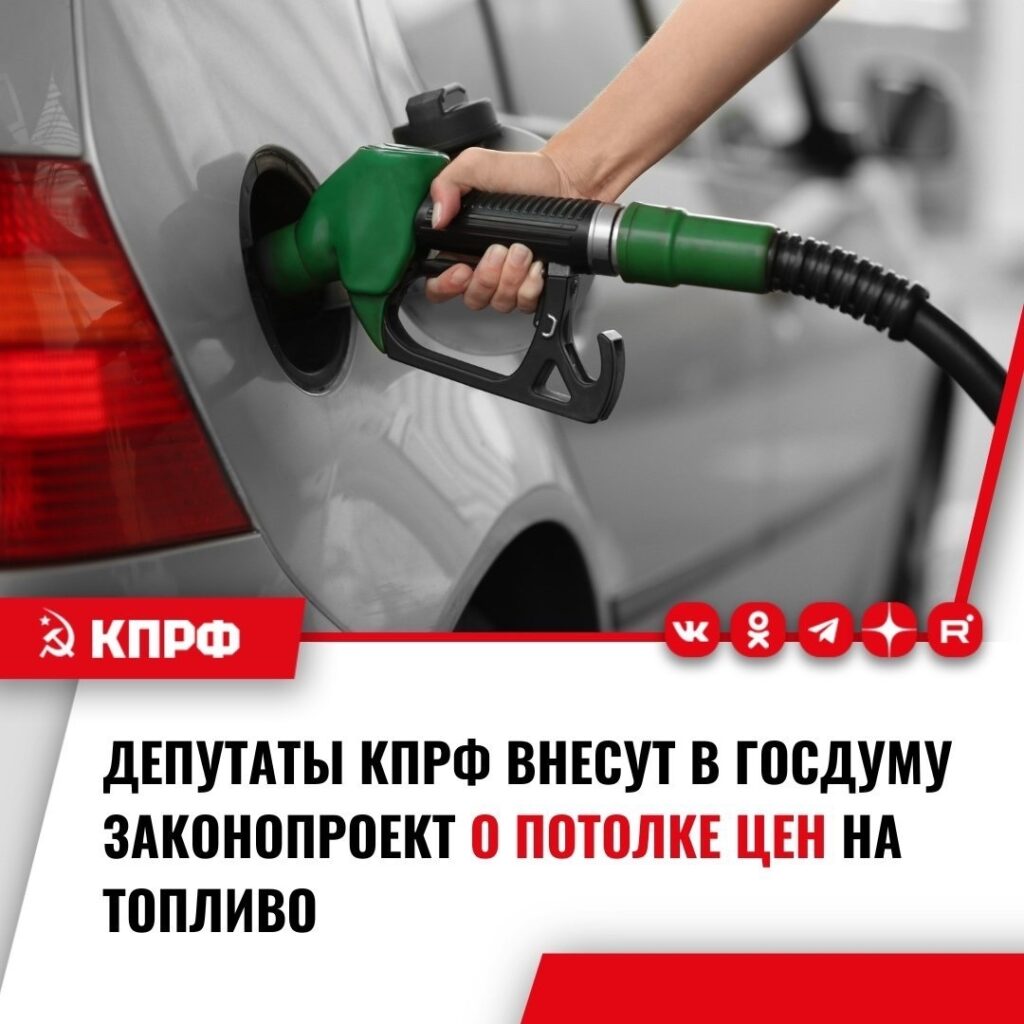 законопроект о потолке цен на топливо